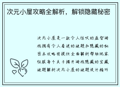 次元小屋攻略全解析，解锁隐藏秘密