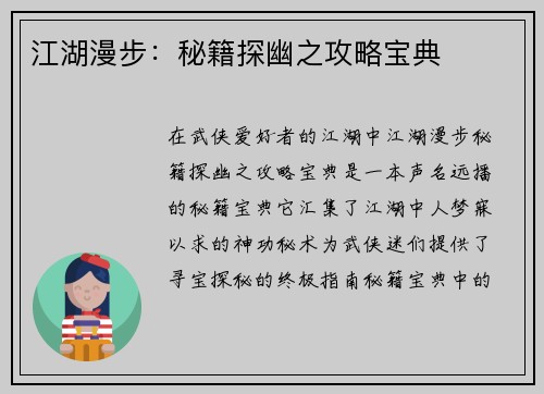 江湖漫步：秘籍探幽之攻略宝典