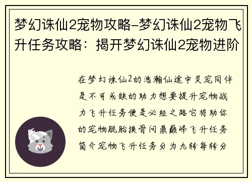 梦幻诛仙2宠物攻略-梦幻诛仙2宠物飞升任务攻略：揭开梦幻诛仙2宠物进阶之谜