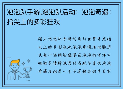 泡泡趴手游,泡泡趴活动：泡泡奇遇：指尖上的多彩狂欢