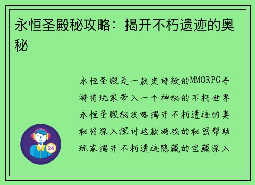 永恒圣殿秘攻略：揭开不朽遗迹的奥秘