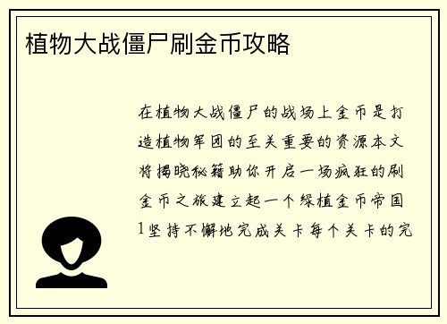 植物大战僵尸刷金币攻略