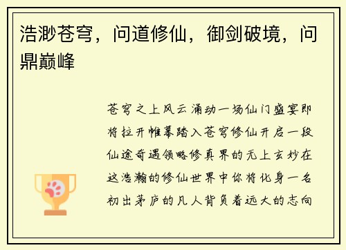 浩渺苍穹，问道修仙，御剑破境，问鼎巅峰
