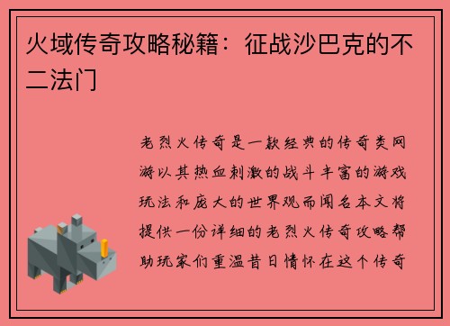 火域传奇攻略秘籍：征战沙巴克的不二法门