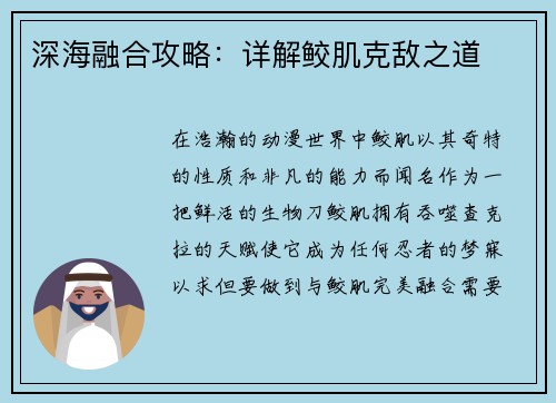 深海融合攻略：详解鲛肌克敌之道