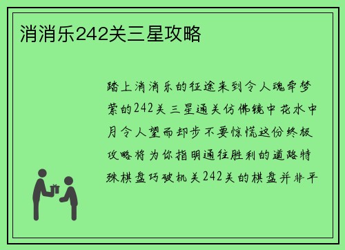 消消乐242关三星攻略