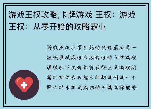 游戏王权攻略;卡牌游戏 王权：游戏王权：从零开始的攻略霸业