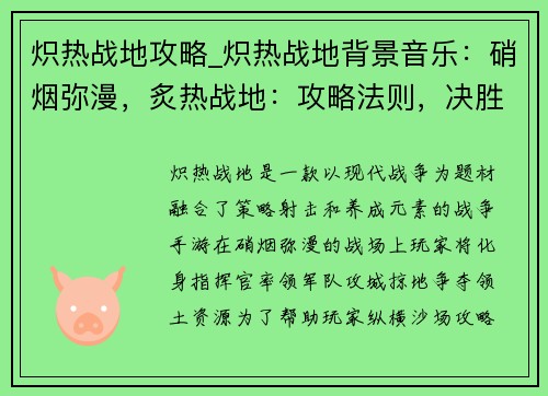炽热战地攻略_炽热战地背景音乐：硝烟弥漫，炙热战地：攻略法则，决胜千里
