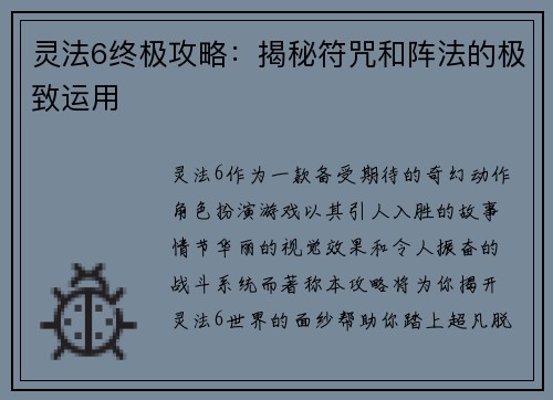 灵法6终极攻略：揭秘符咒和阵法的极致运用