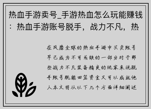 热血手游卖号_手游热血怎么玩能赚钱：热血手游账号脱手，战力不凡，热血不止