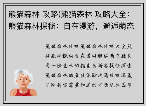 熊猫森林 攻略(熊猫森林 攻略大全：熊猫森林探秘：自在漫游，邂逅萌态精灵)