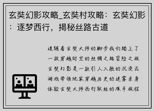 玄奘幻影攻略_玄奘村攻略：玄奘幻影：逐梦西行，揭秘丝路古道