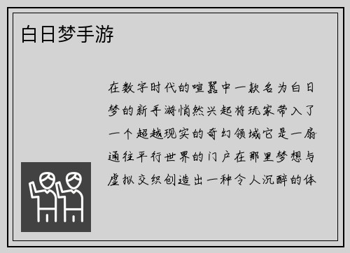 白日梦手游