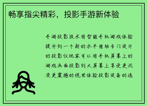 畅享指尖精彩，投影手游新体验