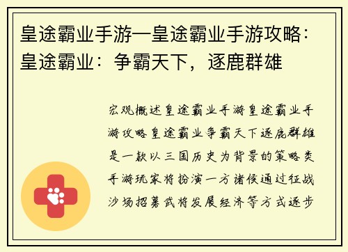 皇途霸业手游—皇途霸业手游攻略：皇途霸业：争霸天下，逐鹿群雄