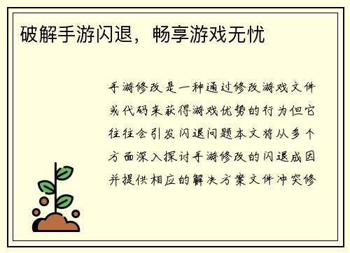 破解手游闪退，畅享游戏无忧