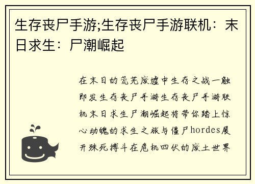 生存丧尸手游;生存丧尸手游联机：末日求生：尸潮崛起