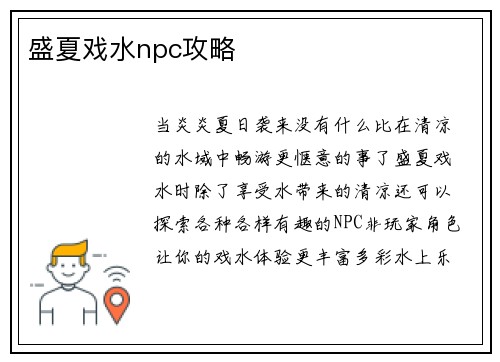 盛夏戏水npc攻略