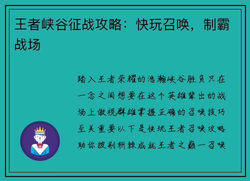 王者峡谷征战攻略：快玩召唤，制霸战场