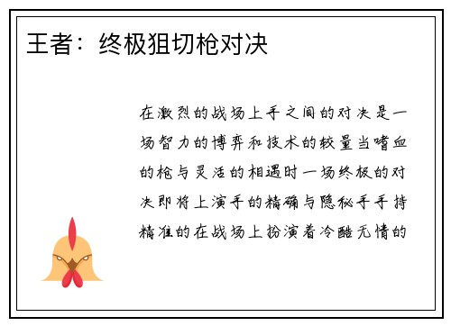 王者：终极狙切枪对决