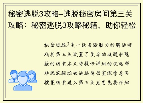 秘密逃脱3攻略-逃脱秘密房间第三关攻略：秘密逃脱3攻略秘籍，助你轻松破谜脱身
