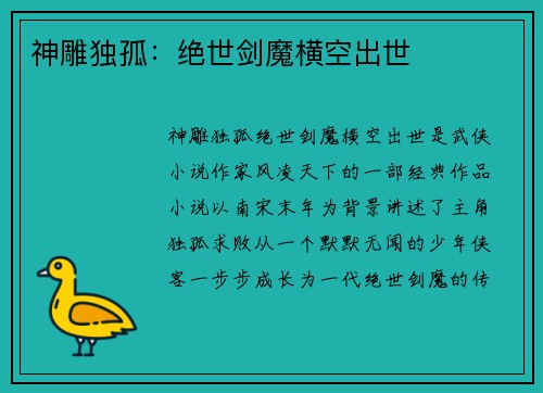 神雕独孤：绝世剑魔横空出世