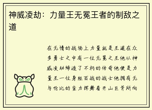 神威凌劫：力量王无冕王者的制敌之道