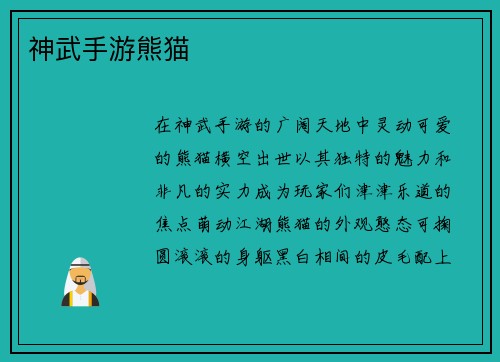 神武手游熊猫