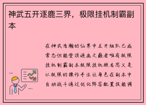 神武五开逐鹿三界，极限挂机制霸副本