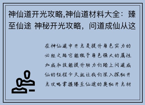 神仙道开光攻略,神仙道材料大全：臻至仙途 神秘开光攻略，问道成仙从这里开始