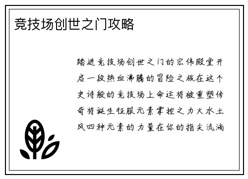 竞技场创世之门攻略