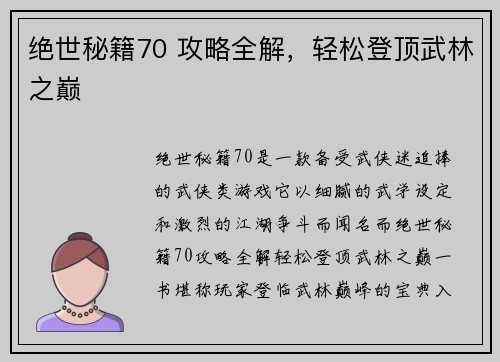 绝世秘籍70 攻略全解，轻松登顶武林之巅