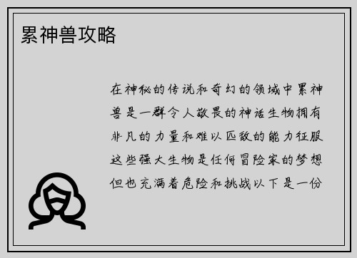 累神兽攻略