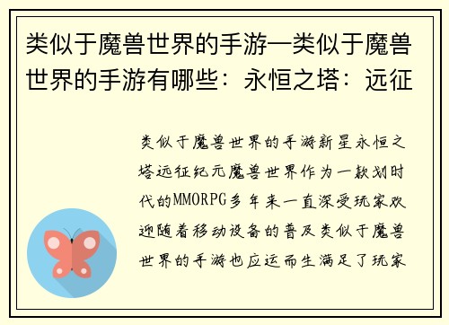 类似于魔兽世界的手游—类似于魔兽世界的手游有哪些：永恒之塔：远征纪元