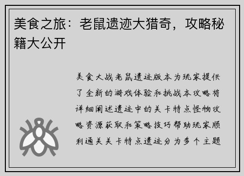 美食之旅：老鼠遗迹大猎奇，攻略秘籍大公开