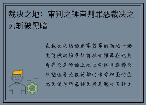 裁决之地：审判之锤审判罪恶裁决之刃斩破黑暗
