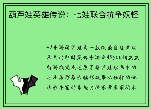 葫芦娃英雄传说：七娃联合抗争妖怪