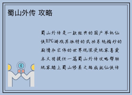 蜀山外传 攻略