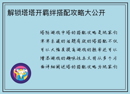 解锁塔塔开羁绊搭配攻略大公开