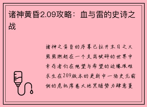 诸神黄昏2.09攻略：血与雷的史诗之战