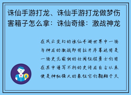 诛仙手游打龙、诛仙手游打龙做梦伤害箱子怎么拿：诛仙奇缘：激战神龙谱写不朽史诗