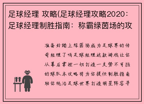 足球经理 攻略(足球经理攻略2020：足球经理制胜指南：称霸绿茵场的攻略宝典)