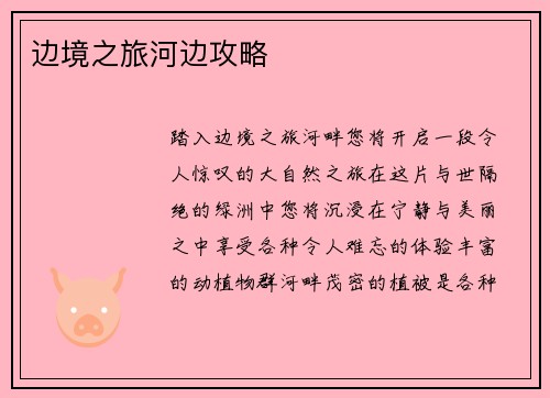 边境之旅河边攻略