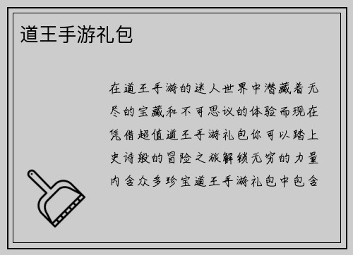 道王手游礼包
