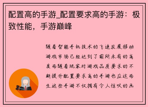 配置高的手游_配置要求高的手游：极致性能，手游巔峰