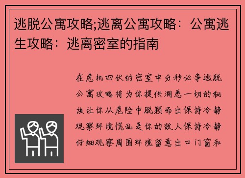 逃脱公寓攻略;逃离公寓攻略：公寓逃生攻略：逃离密室的指南