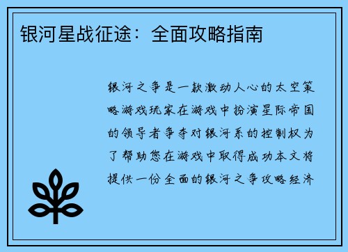 银河星战征途：全面攻略指南