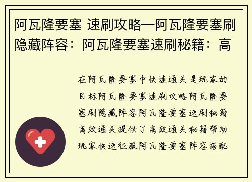 阿瓦隆要塞 速刷攻略—阿瓦隆要塞刷隐藏阵容：阿瓦隆要塞速刷秘籍：高效通关