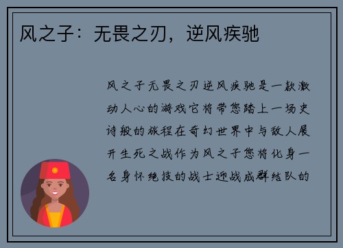 风之子：无畏之刃，逆风疾驰