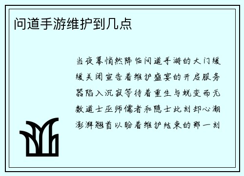 问道手游维护到几点